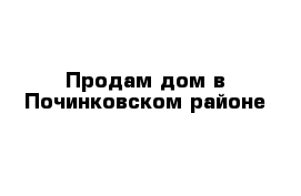 Продам дом в Починковском районе